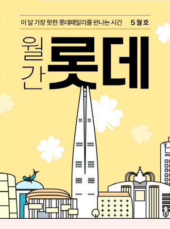 롯데온, ‘월간 롯데 5월호’ 할인 행사 진행