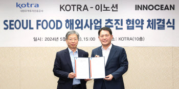 코트라, 이노션과 서울푸드 해외 개최 MOU 체결