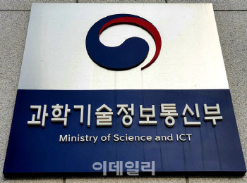 과기정통부, 내년 R&D 예산 편성 첫 단계…예산설명회 개최