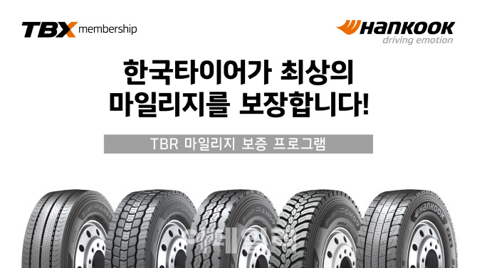 한국타이어, 트럭·버스용 타이어 마일리지 보증 확대