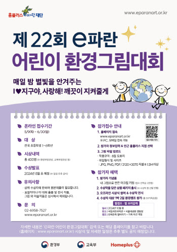 홈플러스, '제22회 e파란 어린이 환경그림대회' 개최