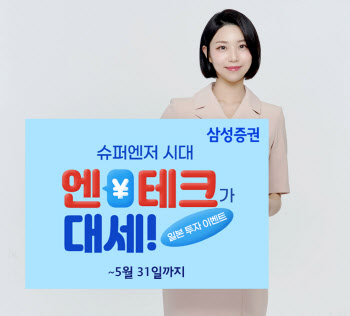 삼성증권 ‘슈퍼엔저 시대, 엔(￥)테크가 대세’ 이벤트 개최