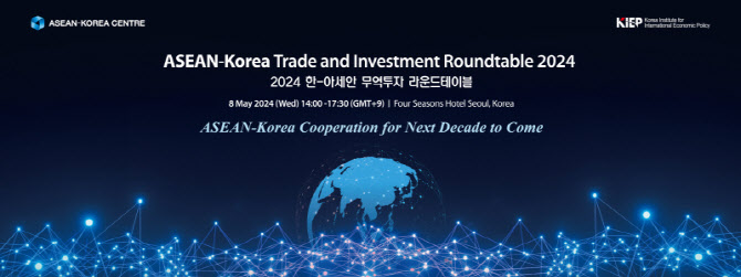 한-아세안센터, 대외경제정책연구원과 ‘2024 한-아세안 무역투자 라운드테이블’ 개최