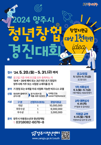 양주시 '청년창업 경진대회' 개최…31일까지 참가 접수