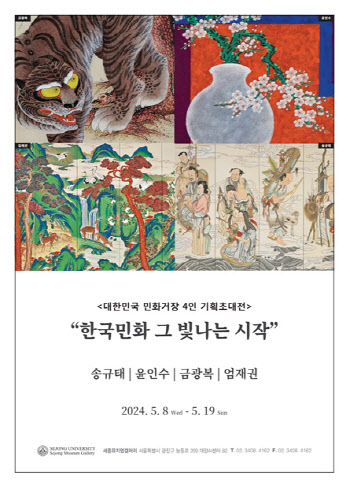 세종뮤지엄갤러리, 대한민국 민화거장 4인 기획초대전 진행