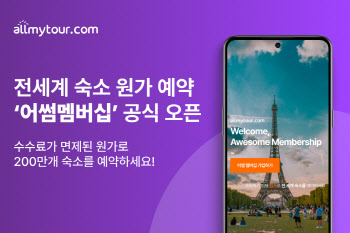 올마이투어닷컴, 원가로 숙박 예약하는 ‘어썸멤버십’ 출시