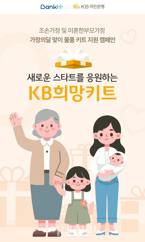KB국민은행, ‘조손·미혼한부모 가정’ 대상 물품 키트 지원