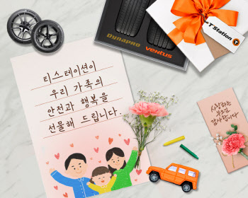 "부모님 타이어 교체해 드립니다"…한국타이어, 가정의 달 이벤트