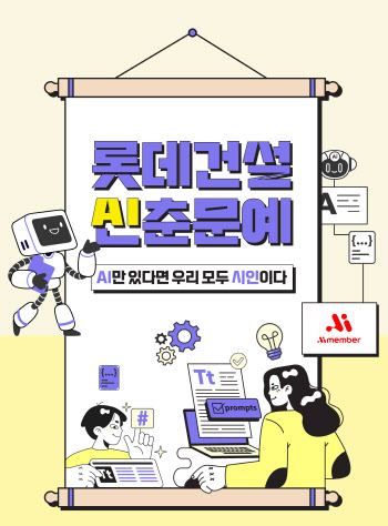 롯데건설, AI 문화확산 위해 사내 'AI 공모전' 개최