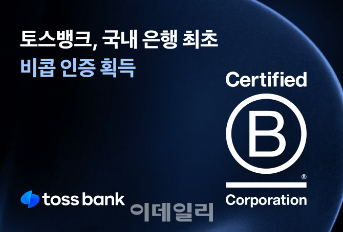 토스뱅크, 국내 은행 최초 ‘비콥’ 인증 획득