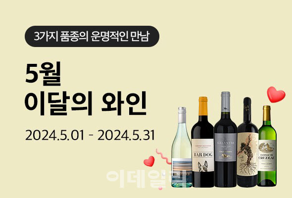 와인나라, 이달의 와인 할인부터 시음행사까지…5월 고객행사 정조준