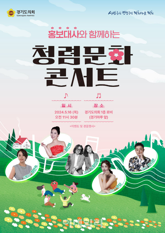 경기도의회, 가정의달 기념 '도민 열린음악회' 오는 16일 개최