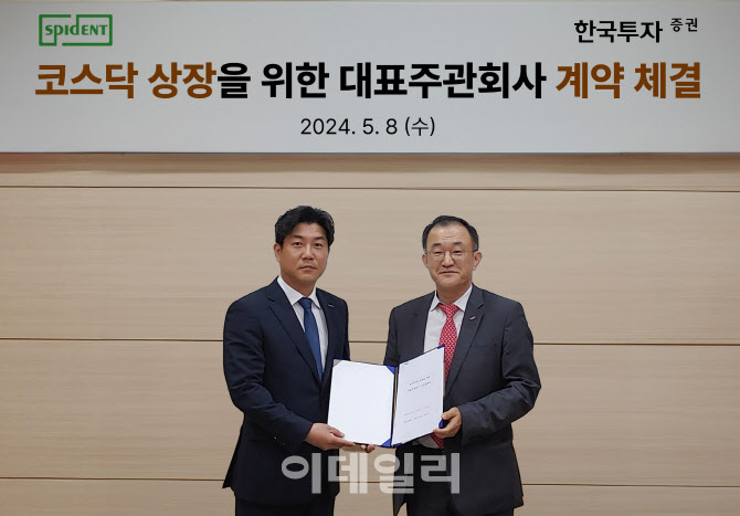 한국투자증권-스피덴트, 코스닥 상장 위한 대표주관 계약 체결