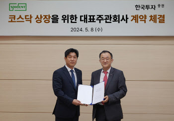 한국투자증권-스피덴트, 코스닥 상장 위한 대표주관 계약 체결