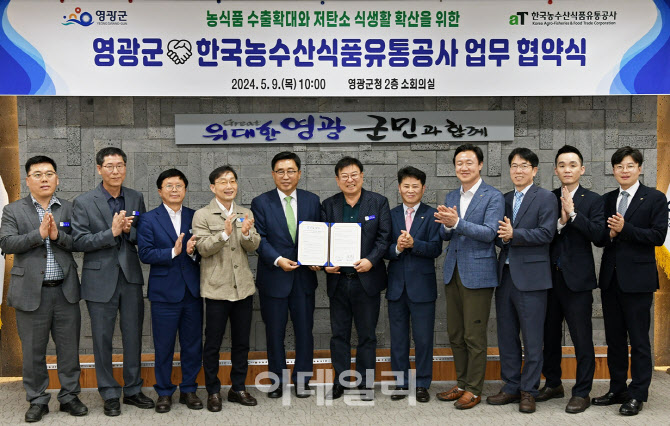 [포토] 한국농수산식품유통공사-영광군, 업무협약식