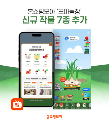 홈쇼핑모아, ‘모아농장’ 신규 작물 7종 추가
