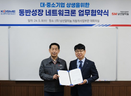 SM그룹 남선알미늄, 중진공과 동반성장 네트워크론 지원 업무협약