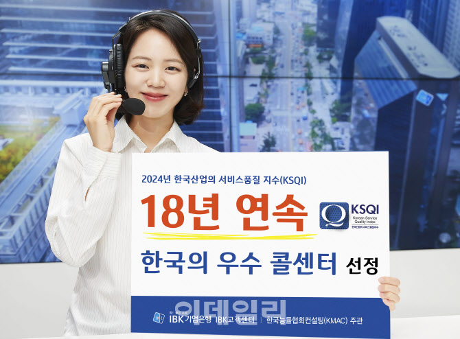 기업은행, 18년 연속 '한국 우수콜센터' 선정