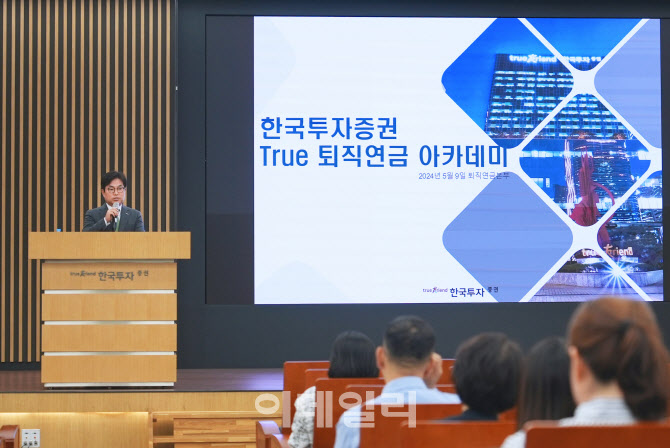 한국투자증권, '퇴직연금 아카데미’ 개최