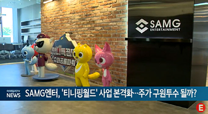 SAMG엔터, '티니핑월드' 사업 본격화...주가 구원투수 될까?