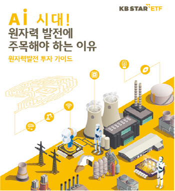 “AI시대, 원자력발전에 주목”…KB운용, 투자 가이드북 발간