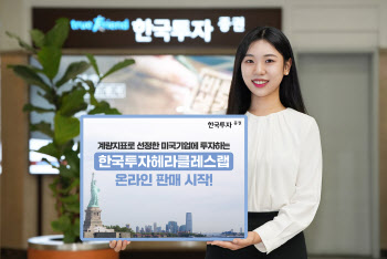 한국투자증권, 한국투자헤라클레스랩 온라인 판매
