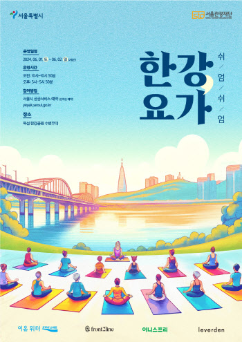 서울 도심 한강변서 4색 요가체험 '쉬엄쉬엄 한강 요가'