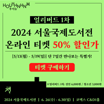 `내달 26일 개막` 서울국제도서전, 입장권 판매 시작