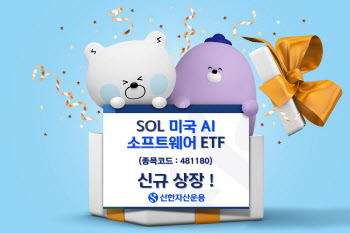 신한운용, ‘SOL 미국 AI소프트웨어’ ETF 상장