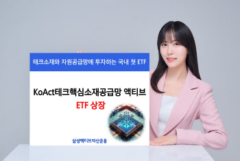 삼성액티브자산, 'KoAct테크핵심소재공급망액티브' ETF 상장