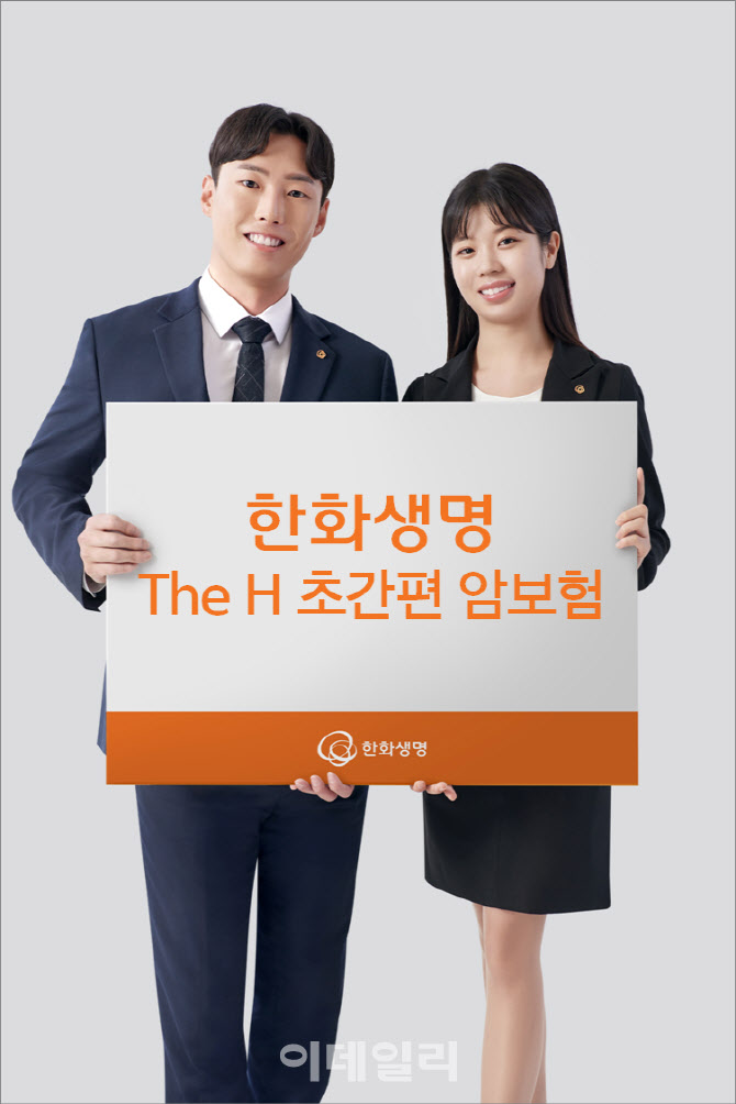 한화생명, 'The H 초간편 암보험' 출시