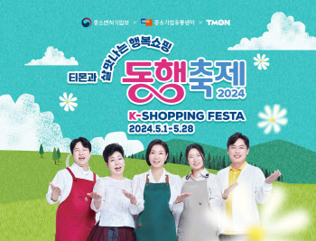 티몬, ‘동행축제’ 동참…中企·소상공인 제품 특가판매