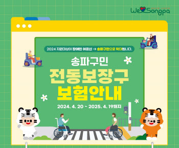 송파구, 전동보장구 보험 확대 지원…최대 5000만원 보장