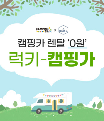 캠핑가(CAMPINGGA)' 가정의 달 기념 캠핑카 2박3일 무료 이벤트 진행