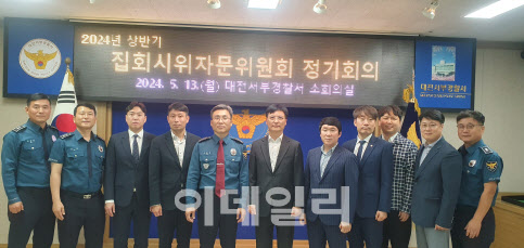 대전서부경찰서, 집회·시위자문위원회 정기회의 개최
