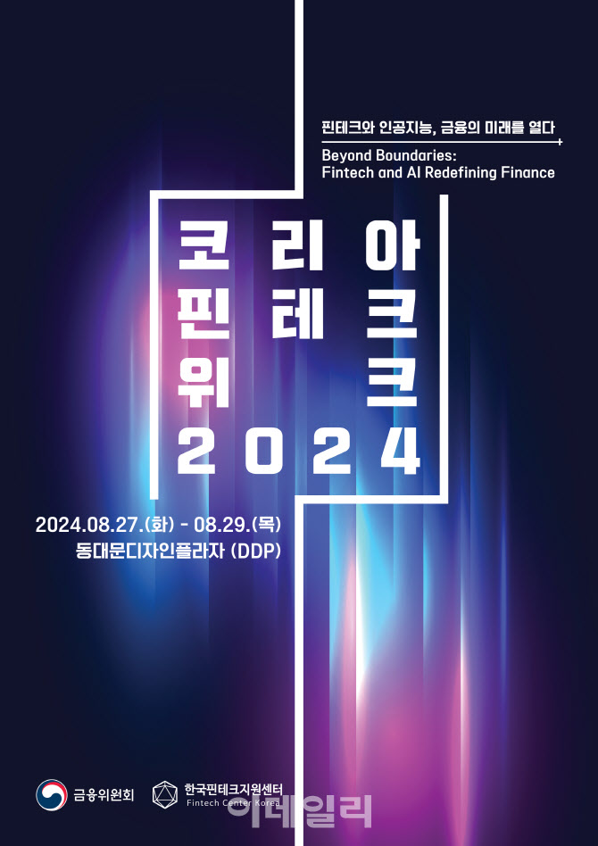 '핀테크 위크 2024', 8월 27~29일 DDP서 개최