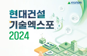 현대건설 '기술엑스포 2024' 참여사 모집…'K건설 혁신기술 공유'