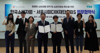 TBS, 한국소비자원과 '방송을 통한 소비자 안전 및 권익 확대' 위해 MOU
