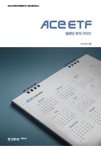 한투운용, 'ACE ETF' 월배당 투자 가이드북 발간