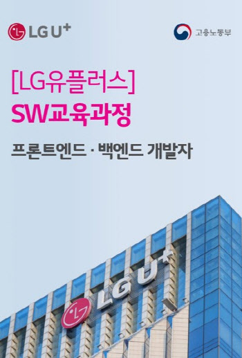 LG U+, 고용부 지원 무료 SW 교육과정 ‘유레카’ 개설