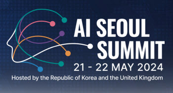AI 서울 정상회의 열린다…안전성·혁신·포용 원칙 제시