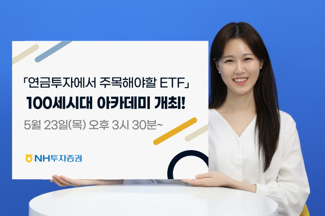 NH투자증권, ‘100세시대 아카데미’ 개최…연금투자서 주목할 ETF는?