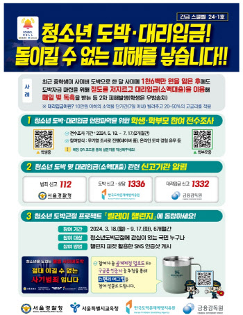 “청소년 도박·대리입금 근절”…경찰 ‘긴급 스쿨벨’ 발령