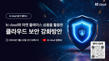 kt cloud, 클라우드 보안 강화 웨비나 22일 개최