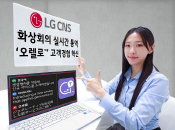 LG CNS, 동시통역 솔루션 오렐로 출시…100개 언어 자동인식
