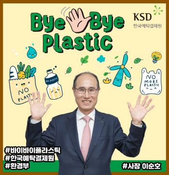 이순호 예탁원 사장, ‘바이바이 플라스틱 챌린지’ 캠페인 참여
