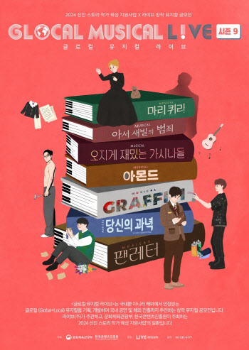 뮤지컬 공모전 '글로컬 뮤지컬 라이브' 내달 11일까지 접수