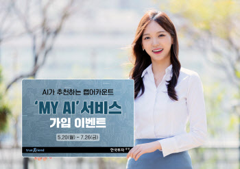 한국투자증권, 'MY AI’ 가입 이벤트 진행