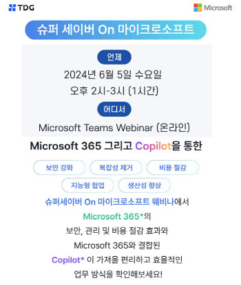 티디지, '슈퍼세이버 마이크로소프트 365' 웨비나 개최