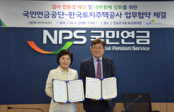 국민연금공단, LH와 '감사·내부통제 강화' 업무협약 체결